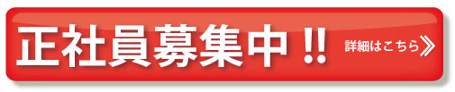 正社員募集